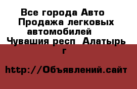  - Все города Авто » Продажа легковых автомобилей   . Чувашия респ.,Алатырь г.